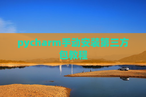 pycharm手动安装第三方包教程